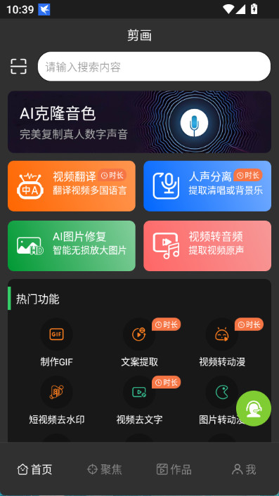 剪画首页截图，顶部为搜索框与AI克隆音色横幅，下方是功能宫格